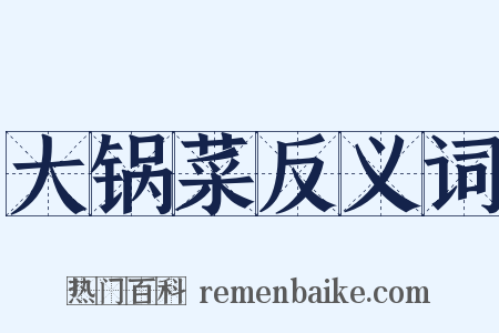 大锅菜反义词是什么意思的图片